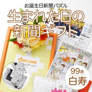 お誕生日新聞 白寿祝い 99歳 Yahoo ショッピング