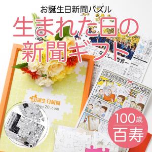 百歳の祝い 記念品 パズル 百寿 お祝い プレゼント ギフト 男性 女性 贈り物 フレーム付き お誕生日新聞 100年前の新聞 生まれた日の新聞 オーダーメイド