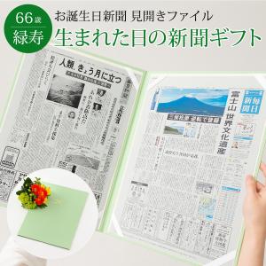 お誕生日新聞 緑寿祝い 66歳 Yahoo ショッピング