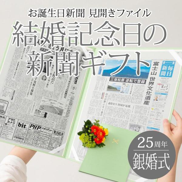 銀婚式 お祝い 贈り物 両親 ギフト プレゼント 記念品 25周年 いい夫婦の日 結婚記念日の新聞 ...