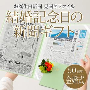 金婚式 お祝い 贈り物 両親 ギフト プレゼント 50周年 いい夫婦の日 結婚記念日の新聞 お祝いセット （結婚記念日、銀婚式）新聞2枚セット お誕生日新聞