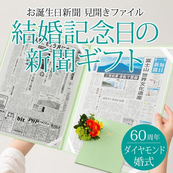 ダイヤモンド婚 記念品 お祝い 贈り物 両親 プレゼント 60周年 結婚記念日の新聞 （結婚記念日、...