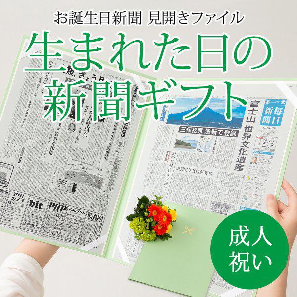成人式 お祝い プレゼント ギフト 20歳 18歳 生まれた日の新聞 お祝いセット 息子 娘 （誕生...