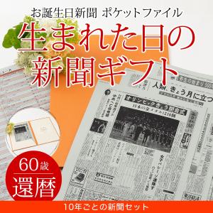 還暦祝い 女性 男性 プレゼント 60歳 お祝い 生まれた日の新聞 10年ごと 誕生日 0歳 50歳 の新聞 新聞6枚セット お誕生日新聞 通販 Yahoo ショッピング