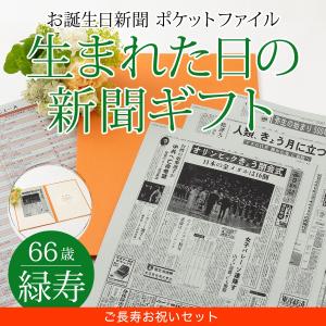 緑寿 プレゼント お祝い  男性 女性  66歳  生まれた日の新聞