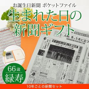 緑寿 プレゼント お祝い  男性 女性 66歳 生まれた日の新聞