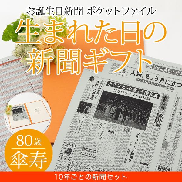 傘寿 祝い プレゼント 父 母 傘寿のお祝い ギフト 80歳 おじいちゃん おばあちゃん 生まれた日...