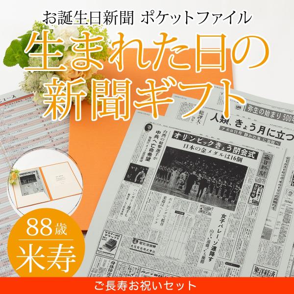 米寿のお祝い 米寿 ギフト プレゼント 88歳 女性 男性 お誕生日新聞 生まれた日の新聞 長寿祝い...