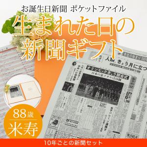 米寿のお祝い 米寿 プレゼント 88歳のお祝い 女性