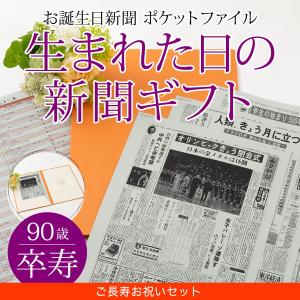 卒寿のお祝い 卒寿 プレゼント 男性 女性 90歳 生まれた日の新聞