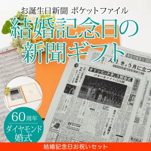 ダイヤモンド婚 お祝い プレゼント 両親 結婚記念日の新聞