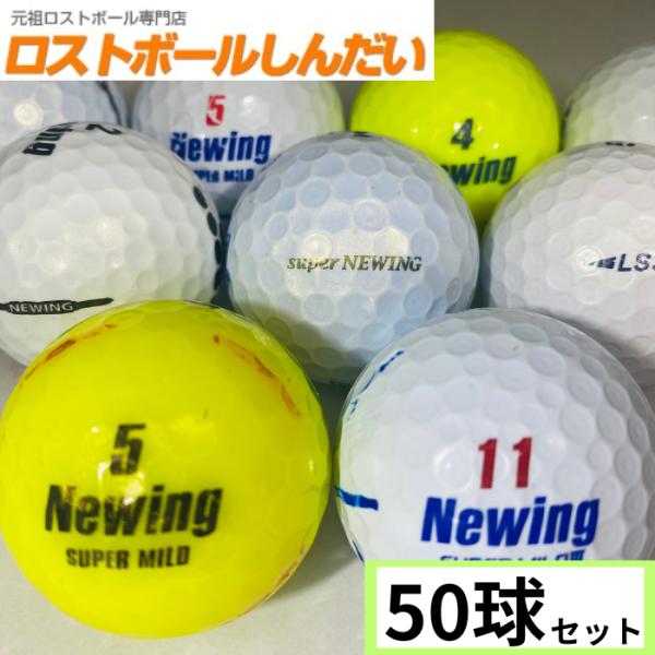 ロストボール　ランク１・２　訳ありマジック！　ＮＥＷＩＮＧ　ＮＥＷＩＮＧ銘柄混合　５０Ｐ