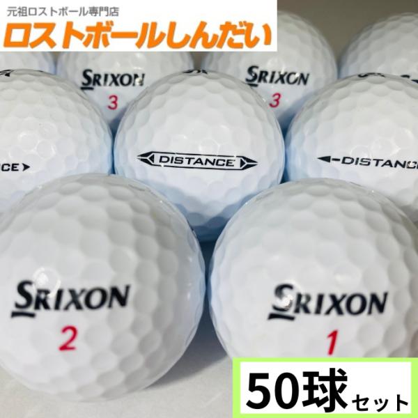 ロストボール　ランク２　SRIXON スリクソン　ＤＩＳＴＡＮＣＥ銘柄混合　ホワイト　５０Ｐ