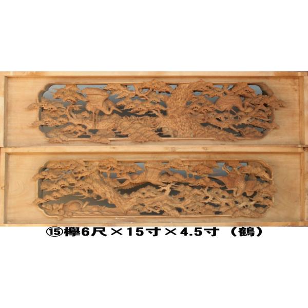 (15)欅６尺×15寸×4.5寸（鶴彫刻）２枚組【現品限り】