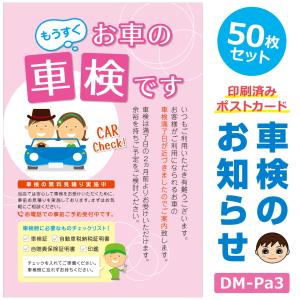 DM‐Pa3 「車検のお知らせ」 ポストカード 50枚セット 印刷済み ハガキタイプ ご案内ハガキ DM 販促 車検｜shindenkun