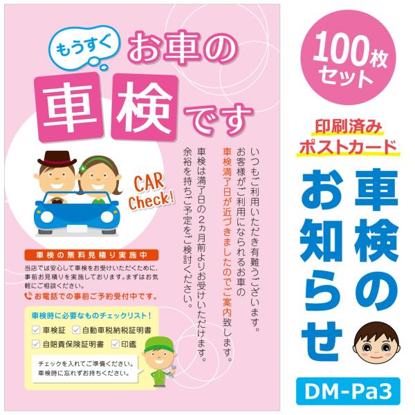 DM‐Pa3 100枚セット「車検のお知らせ」ポストカード 車検2ヵ月前 印刷済み ご案内ハガキ D...