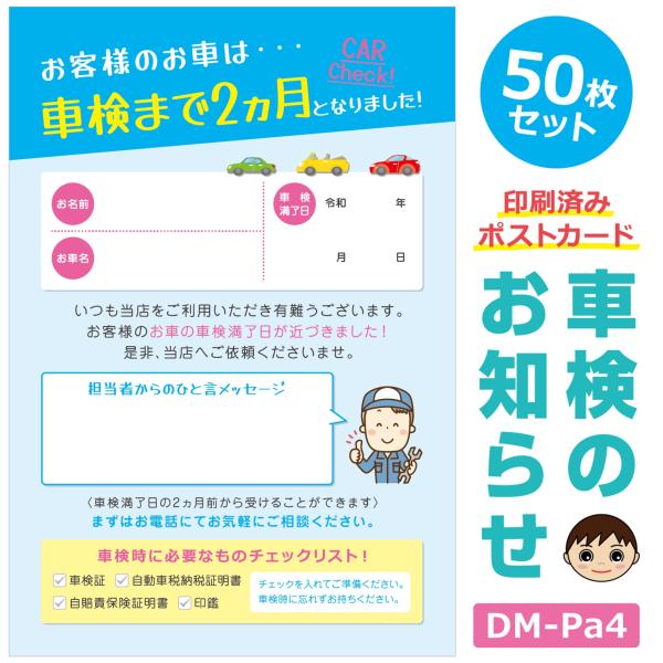 DM‐Pa4 50枚セット「車検のお知らせ」ポストカード 車検2ヵ月前 印刷済み ハガキタイプ DM...