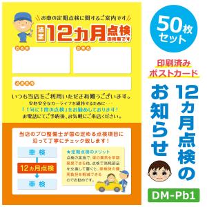 DM‐Pb1 「12ヵ月点検のお知らせ」 ポストカード 50枚セット ハガキタイプ ご案内ハガキ DM 販促 定期点検｜shindenkun