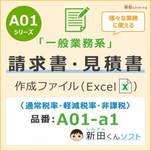 A01‐a1【一般業務】請求書作成ファイル（見積書・納品書・領収書）軽減税率対応 Excel エクセル インボイス 新田くんソフト｜shindenkun