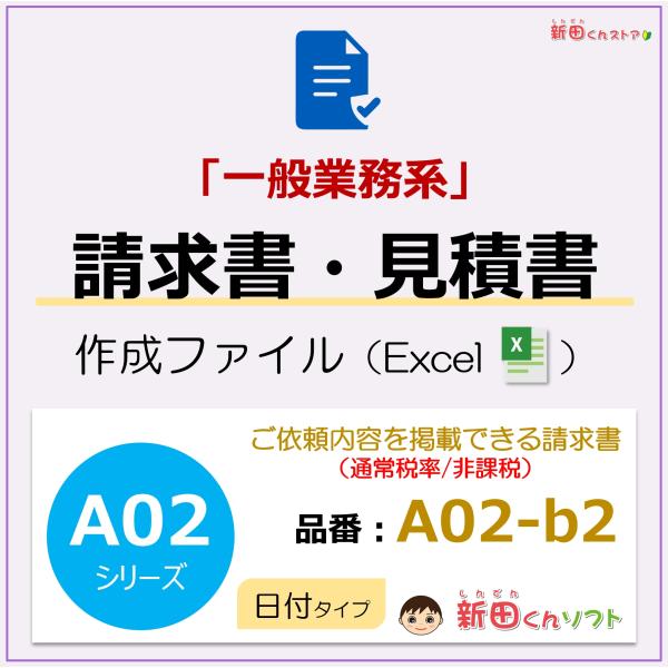 A02-b2 請求書ファイル（日付欄・軽減税率なし）Excel エクセル 新田くんソフト