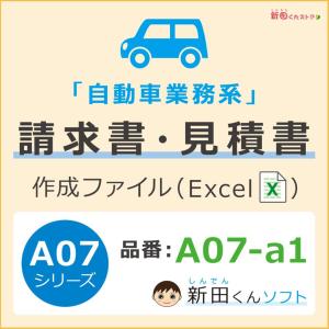 A07-a1 自動車業務・会計書類（請求書・見積書・納品書・領収書など） Excel （エクセル） ...