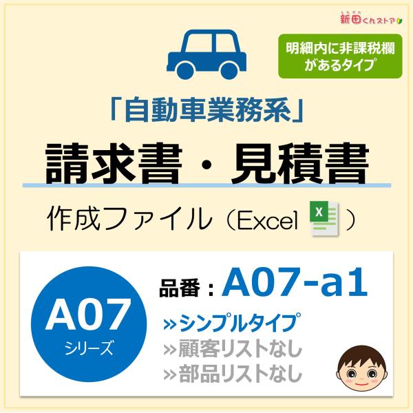 A07‐a1 請求書・シンプルタイプ（請求書・見積書・納品書・領収書） Excel ファイル 自動車...