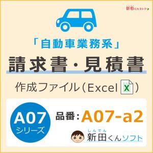 A07-a2 自動車業務・会計書類（請求書・見積書・納品書・領収書など） Excel （エクセル） パソコン インボイス制度 新田くんソフト｜shindenkun