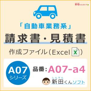 A07-a4 自動車業務・会計書類（請求書・見積書・納品書・領収書など） Excel （エクセル） パソコン 修理 配達 インボイス制度 新田くんソフト｜shindenkun