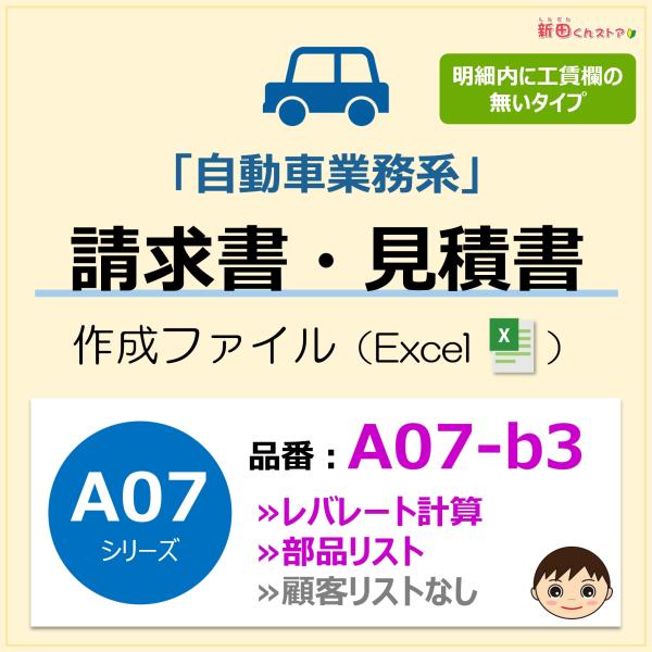 A07-b3 請求書ファイル（レバレート計算・部品リスト）エクセル テンプレート 配達出張 新田くん...