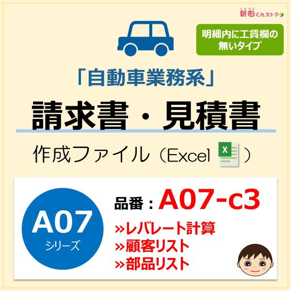 A07-c3 請求書ファイル（レバレート計算・顧客リスト・部品リスト）自動車修理業務 エクセル 新田...