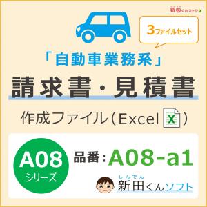 A08‐a1 請求書作成ファイル・備考欄（３ファイルセット：修理用・車検用・その他業務）Excel エクセル 新田くん｜新田くんストア