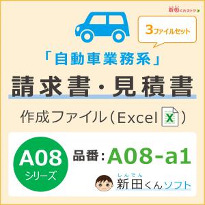 A08‐a1 請求書作成ファイル（３ファイルセット：修理用・車検用・その他業務）備考欄タイプ Excel エクセル 新田くん｜shindenkun