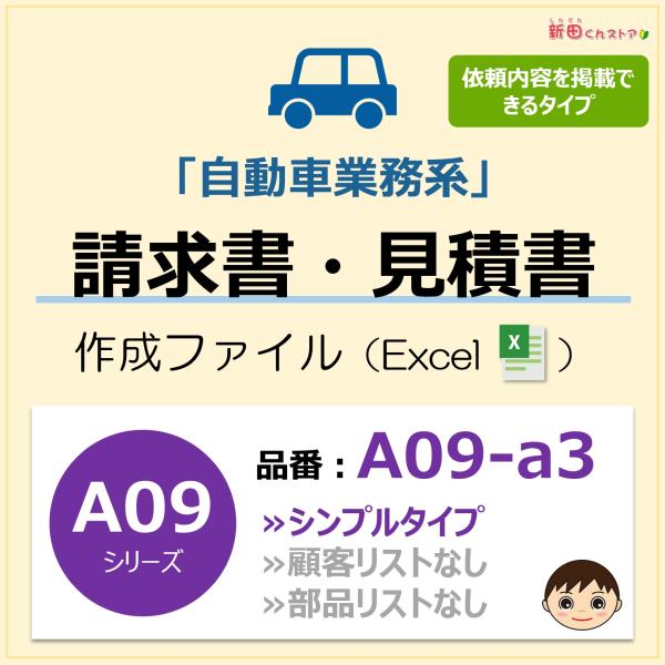 A09-a3 請求書ファイル・シンプルタイプ（依頼内容掲載）自動車修理 エクセル 新田くんソフト