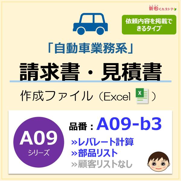 A09-b3 請求書ファイル（レバレート計算・部品リスト・依頼内容掲載）自動車整備 Excel 新田...