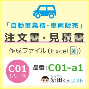 C01‐a1 自動車注文書作成ファイル（注文書・見積書・請求書・契約条項）自動車販売 新車 中古車 Excel インボイス 新田くんソフト｜shindenkun