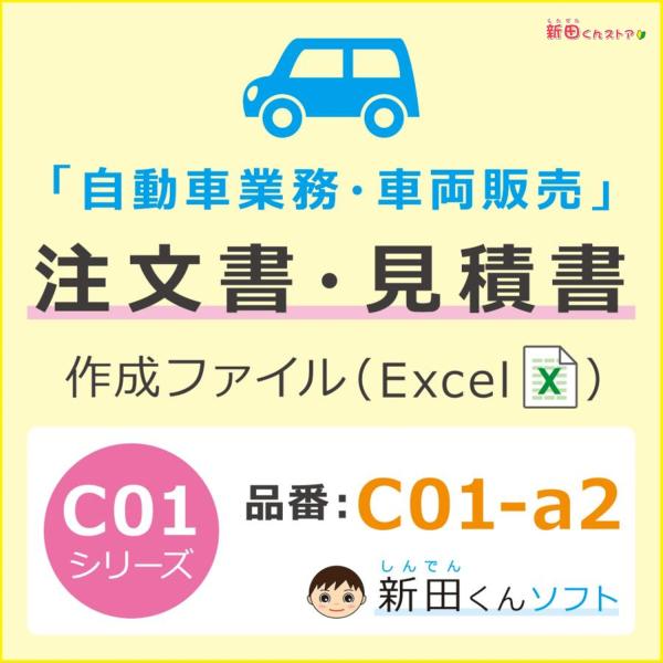 C01-a2 自動車注文書作成ファイル（注文書・見積書・請求書・契約条項） エクセル 販売書類 ご成...