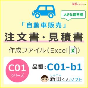 C01‐b1 自動車注文書作成ファイル（注文書・見積書・請求書・契約条項）自動車販売 新車 中古車 Excel インボイス 新田くんソフト｜shindenkun