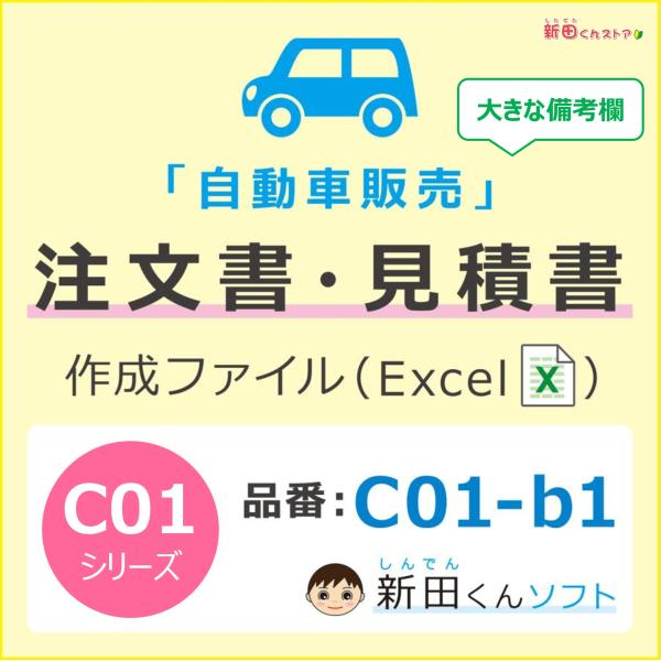 C01‐b1 自動車注文書ファイル（注文書・見積書・請求書・契約条項）自動車販売 新車 中古車 Ex...