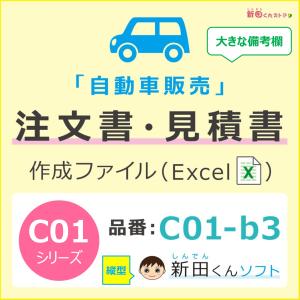 C01‐b3 自動車注文書作成ファイル（注文書・見積書・請求書・契約条項）自動車販売 新車 中古車 Excel インボイス 新田くんソフト｜shindenkun