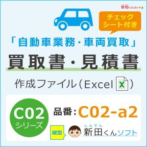 C02-a2 自動車買取書作成ファイル（買取書・見積書・契約条項・チェックシート） Excel 査定用紙 売買 新田くんソフト｜新田くんストア