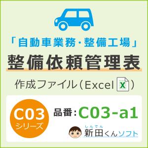 C03-a1 整備依頼管理表（整備・車検・点検・修理・配達など） Excel（エクセル） パソコン 整備入庫台帳 作業依頼書 新田くんソフト｜shindenkun