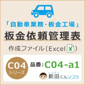 C04-a1 板金修理依頼管理表（板金・塗装・修理・事故・保険協定など） Excel（エクセル） パソコン 板金入庫台帳 作業依頼書 新田くんソフト｜shindenkun