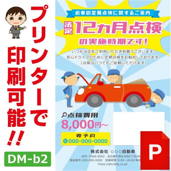 DM‐b2p 定期点検のお知らせ DM作成ファイル（PowerPoint版） 12ヶ月点検 ハガキデ...