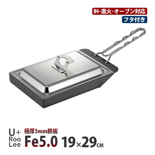 Fe5.0 角型PAN 19×29cm ハンドル・蓋付 フライパン 鉄製 厚さ5mm 極厚鉄板 日本...