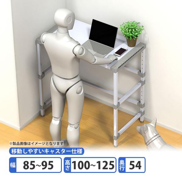 ハイデスク 横幅85〜95cm 高さ100〜125cm 奥行54cm キャスター型 アルミ製 省スペ...