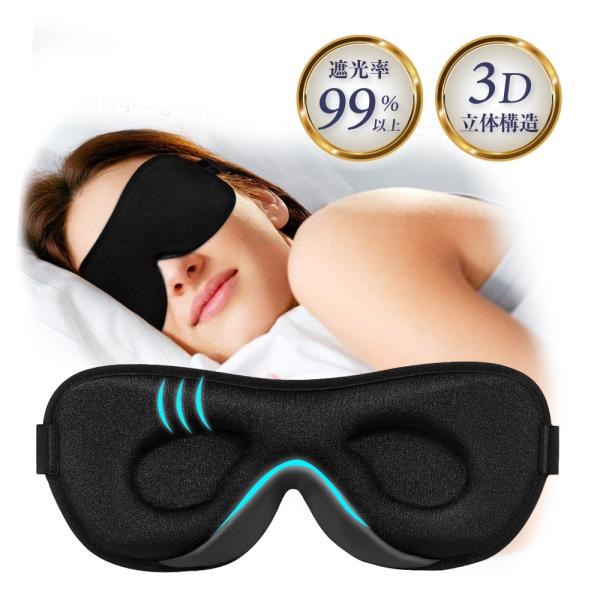 アイマスク 睡眠 遮光 旅行 アイピロー 安眠 リラックス アイマスク 睡眠用 快眠 ギフト 3D ...