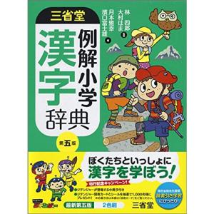 三省堂 例解小学漢字辞典 第五版