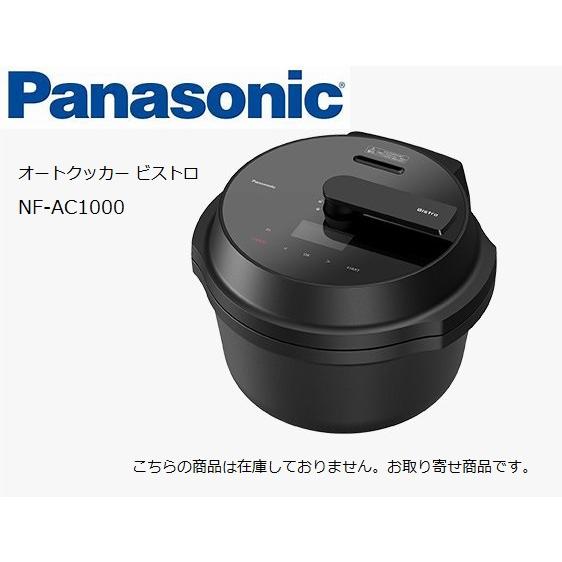 お取り寄せ商品【送料無料】Panasonic オートクッカー　ビストロ　 NF-AC1000
