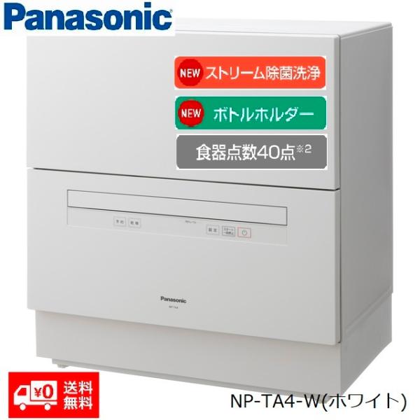 お取り寄せ商品【送料無料】NP-TA4-W(ホワイト） Panasonic 食器洗い乾燥機