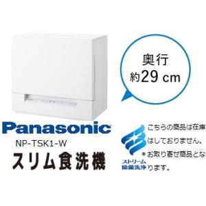 お取り寄せ商品【送料無料】NP-TSK1-W(ホワイト） Panasonic 食器洗い乾燥機